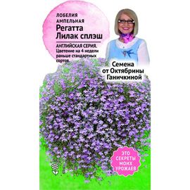 Семена ОКТЯБРИНА ГАНИЧКИНА Лобелия Регатта Лилак сплеш 10 шт. 120112 