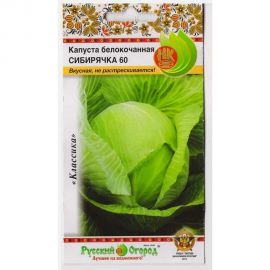Семена РУССКИЙ ОГОРОД Капуста белокочанная Сибирячка 60 1.5 г 411013 