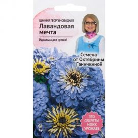 Семена ОКТЯБРИНА ГАНИЧКИНА Цинния Лавандовая мечта 0.3 г 119076 
