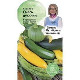 Семена ОКТЯБРИНА ГАНИЧКИНА Кабачок смесь цуккини 2 г 119361 