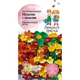 Семена Детская грядка Настурция малая Мальчик с пальчик 2 г 123458 