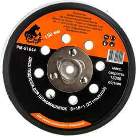 Диск подошва (150 мм; М8; 1.25 мм; 25 отверстий) для шлифовальных машинок Русский Мастер РМ-91044 