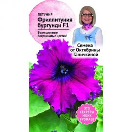 Семена ОКТЯБРИНА ГАНИЧКИНА Петуния Фриллитуния Бургунди 10 шт. 119072 