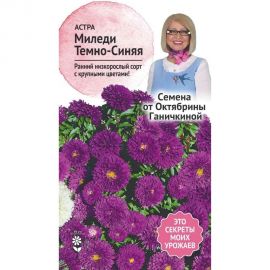Семена ОКТЯБРИНА ГАНИЧКИНА Астра Миледи темно-синяя 0.1 г 118841 