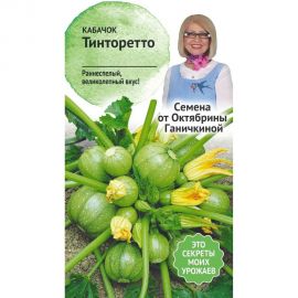 Семена ОКТЯБРИНА ГАНИЧКИНА Кабачок Тинторетто 1.5 г 119098 