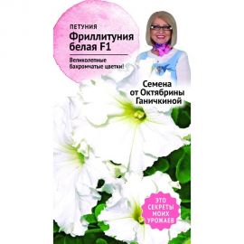 Семена ОКТЯБРИНА ГАНИЧКИНА Петуния Фриллитуния Белая 10 шт. 119071 