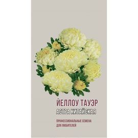 Семена Агрони Астра китайская ЙЕЛЛОУ ТАУЭР 1960 