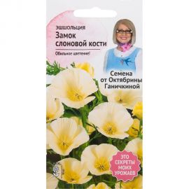 Семена ОКТЯБРИНА ГАНИЧКИНА Эшшольция Замок слоновой кости 0.3 г 119081 