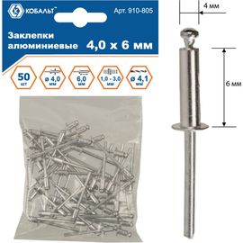 Заклепки вытяжные алюминиевые (4.0х6 мм; пакет 50 шт) КОБАЛЬТ 910-805 