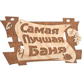 Табличка Банные Штучки Самая лучшая баня 29х18 см, береза 32322 
