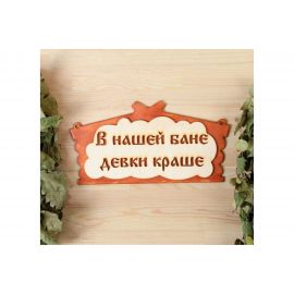 Табличка для бани Добропаровъ В нашей бане девки краше 30х17 см 1384221 