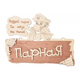 Табличка Банные Штучки 22х16.5 см, береза 32327 