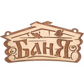 Табличка Банные Штучки Баня 26х13 см, береза 32321 
