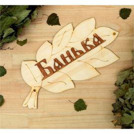 Табличка для бани Добропаровъ Банька 30х17 см 1384194 