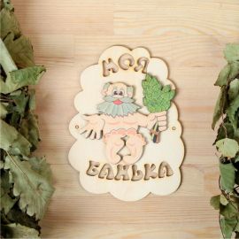 Табличка для бани Добропаровъ Моя банька, дед с веником, 17.5x13 см 3282869 