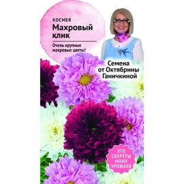 Семена ОКТЯБРИНА ГАНИЧКИНА Космея Махровый клик 0.1 г 119250 