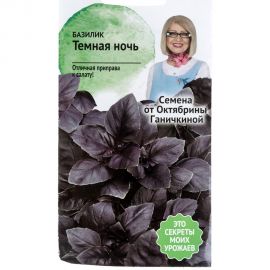 Семена ОКТЯБРИНА ГАНИЧКИНА Базилик Темная ночь 0.3 г 120135 