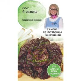 Семена ОКТЯБРИНА ГАНИЧКИНА Салат 4 сезона 1 г 119149 