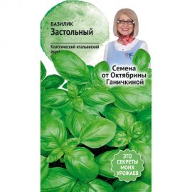 Семена ОКТЯБРИНА ГАНИЧКИНА Базилик Застольный 0.3 г 119091 