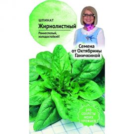 Семена ОКТЯБРИНА ГАНИЧКИНА Шпинат Жирнолистный 2 г 119544 