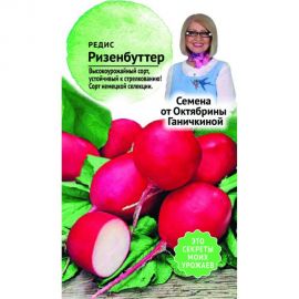 Семена ОКТЯБРИНА ГАНИЧКИНА Редис Ризенбуттер 3 г 120194 