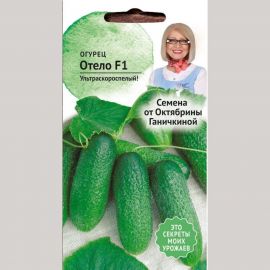 Семена ОКТЯБРИНА ГАНИЧКИНА Огурец Отело 0.3 г 119129 