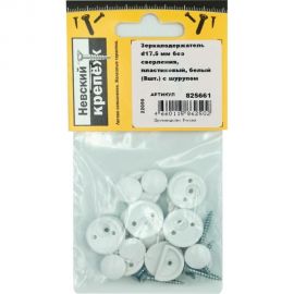 Зеркалодержатель с шурупом Невский Крепеж d17.5 мм, без сверления, пластиковый, белый, 8 шт. 825661 