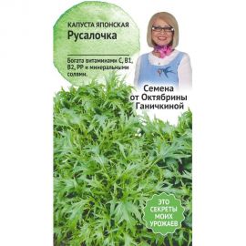 Семена ОКТЯБРИНА ГАНИЧКИНА Капуста японская Русалочка 0.5 г 119107 