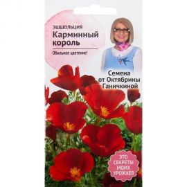 Семена ОКТЯБРИНА ГАНИЧКИНА Эшшольция Карминный король 0.5 г 119289 