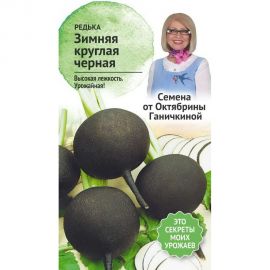 Семена ОКТЯБРИНА ГАНИЧКИНА Редька Зимняя круглая черная 1 г 119208 