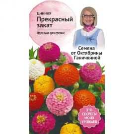 Семена ОКТЯБРИНА ГАНИЧКИНА Цинния Прекрасный закат 0.2 г 119287 
