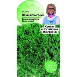 Семена ОКТЯБРИНА ГАНИЧКИНА Укроп Обильнолистный 3 г 119180 