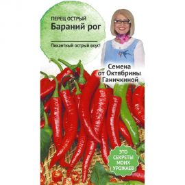Семена ОКТЯБРИНА ГАНИЧКИНА Перец острый Бараний рог 0.2 г 119137 