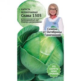 Семена ОКТЯБРИНА ГАНИЧКИНА Капуста белокочанная Слава 1305 0.3 г 119100 