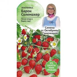 Семена ОКТЯБРИНА ГАНИЧКИНА Земляника Барон Солемахер 0.04 г 119097 