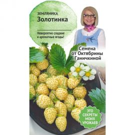 Семена ОКТЯБРИНА ГАНИЧКИНА Земляника Золотинка 0.04 г 120143 