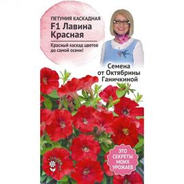 Семена ОКТЯБРИНА ГАНИЧКИНА Петуния Лавина Красная F1 10 шт. 119047 
