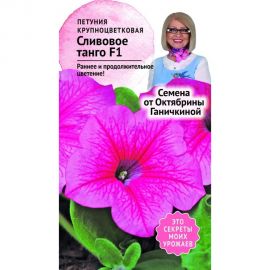 Семена ОКТЯБРИНА ГАНИЧКИНА Петуния Сливовое Танго F1 10 шт. 119048 