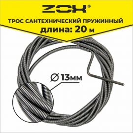 Сантехнический трос Zox 20 м, 13 мм 520225 