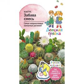 Семена Детская грядка Кактус Забава смесь, 0.05 г 121272 