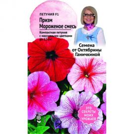 Семена ОКТЯБРИНА ГАНИЧКИНА Петуния Призм Мороженое смесь F1 10 шт. 120125 