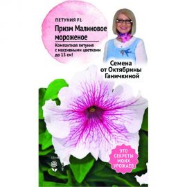 Семена ОКТЯБРИНА ГАНИЧКИНА Петуния Призм Малиновое мороженое F1 10 шт. 120123 