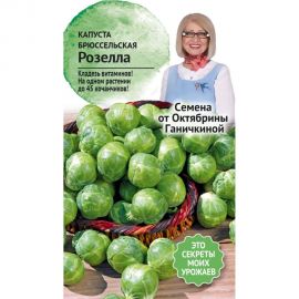 Семена ОКТЯБРИНА ГАНИЧКИНА Капуста брюссельская Розелла 0.3 г 119106 