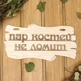 Табличка для бани Добропаровъ Пар костей не ломит, 30x17 см 1384203 