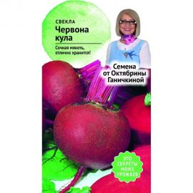 Семена ОКТЯБРИНА ГАНИЧКИНА Свекла Червона Кула 3 г 119154 