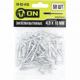 Вытяжные заклепки On алюминиевые, 4x10 мм, 50 шт. 18-03-410 