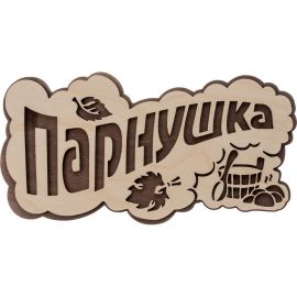 Табличка Банные штучки Парнушка 26x13 см, берёза 33571 