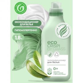 Эко кондиционер для белья Grass CRISPI концентрированный ополаскиватель гель для стирки, флакон 1800 мл 125704 