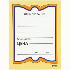 Картонные ценники STAFF БАБОЧКА БОЛЬШАЯ 90х120 мм, КОМПЛЕКТ 50 шт. 128689 