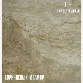 Самоклеящаяся ПВХ плитка LAKO (коричневый мрамор; 28 шт.; 2,52 кв.м) LKD-7085 